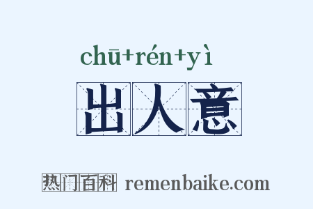 出人意是什么意思的图片